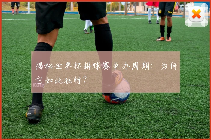 揭秘世界杯排球赛举办周期：为何它如此独特？