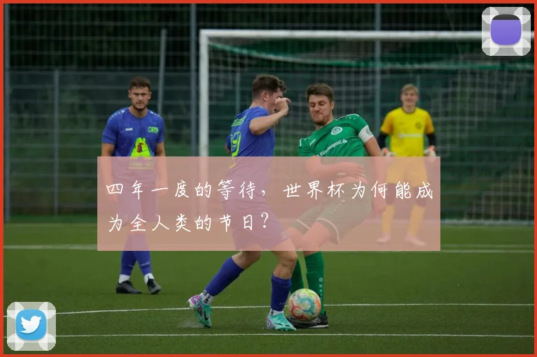 四年一度的等待，世界杯为何能成为全人类的节日？