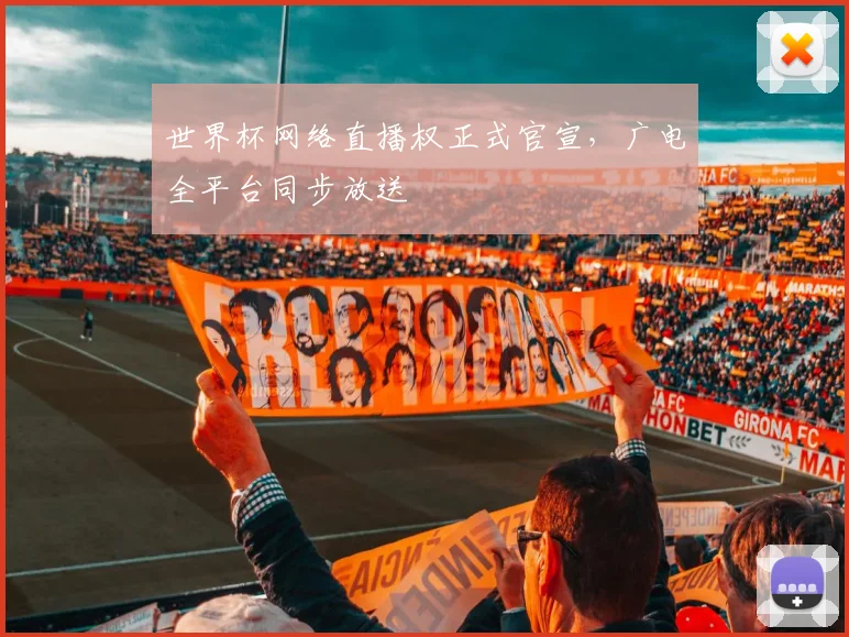 世界杯网络直播权正式官宣，广电全平台同步放送