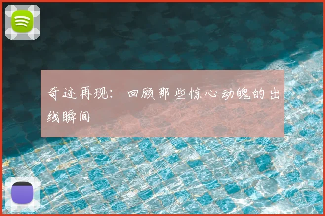 奇迹再现：回顾那些惊心动魄的出线瞬间