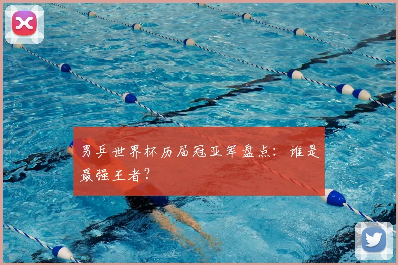 男乒世界杯历届冠亚军盘点：谁是最强王者？