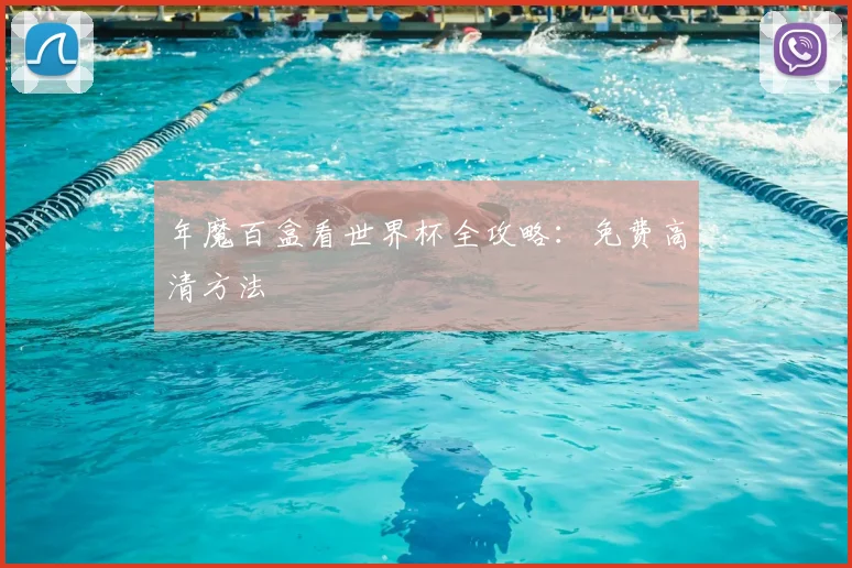 年魔百盒看世界杯全攻略：免费高清方法