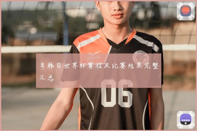 年韩日世界杯赛程及比赛结果完整汇总