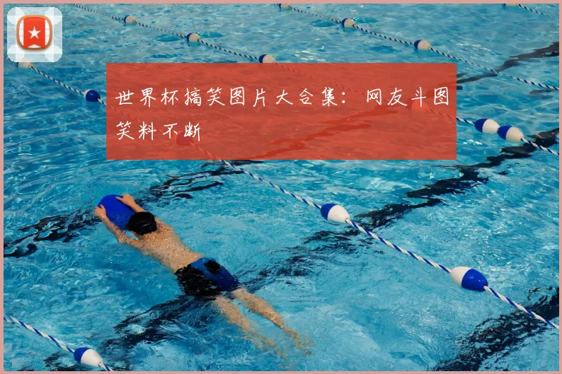 世界杯搞笑图片大合集：网友斗图笑料不断