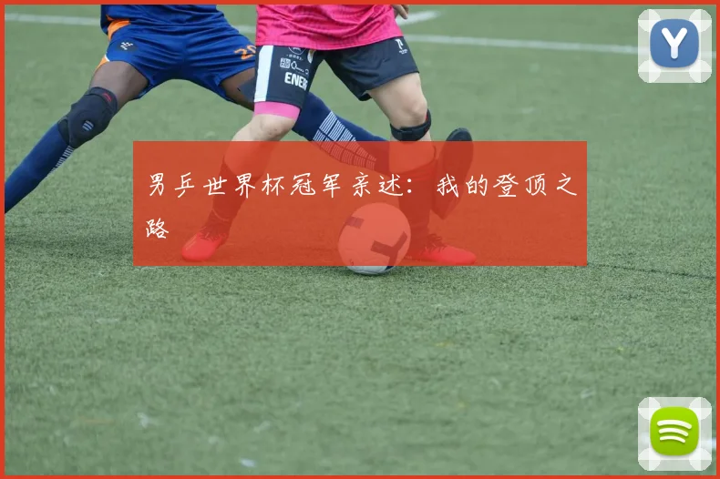 男乒世界杯冠军亲述:我的登顶之路