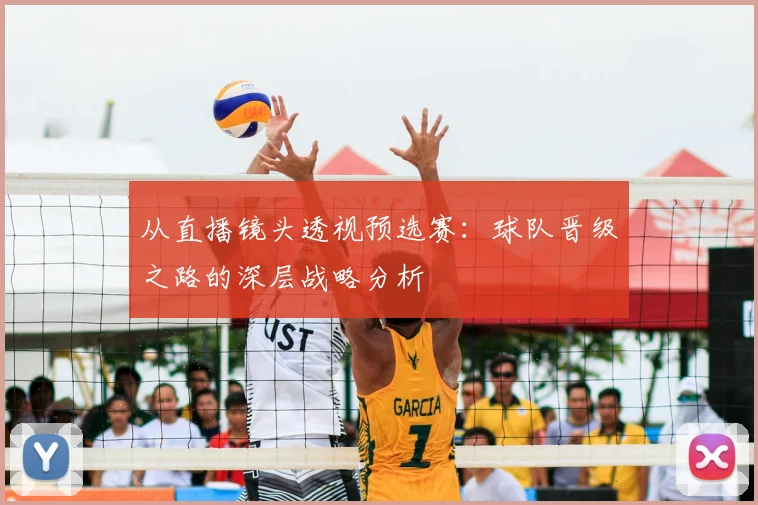 从直播镜头透视预选赛：球队晋级之路的深层战略分析