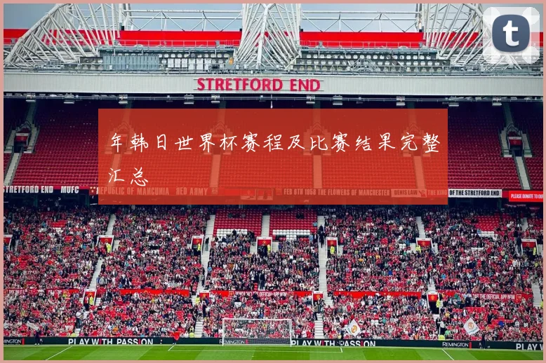 年韩日世界杯赛程及比赛结果完整汇总