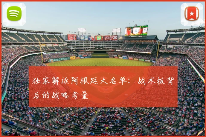 独家解读阿根廷大名单：战术板背后的战略考量