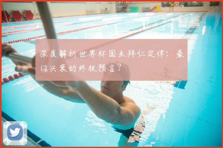 深度解析世界杯国米拜仁定律：豪门兴衰的终极预言？