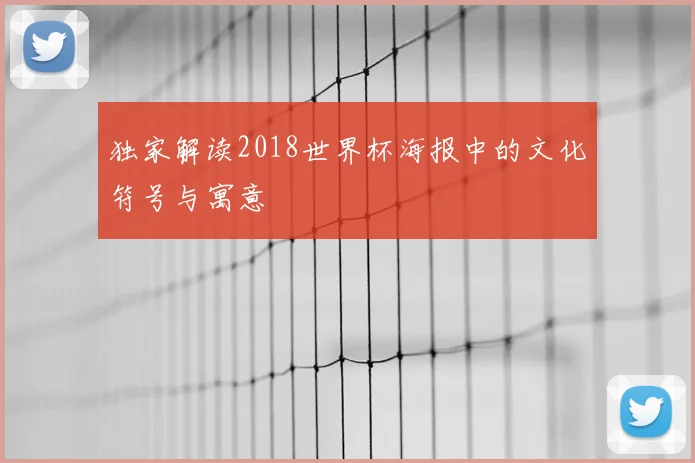 独家解读2018世界杯海报中的文化符号与寓意