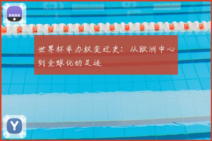 世界杯举办权变迁史：从欧洲中心到全球化的足迹