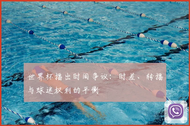 世界杯播出时间争议：时差、转播与球迷权利的平衡