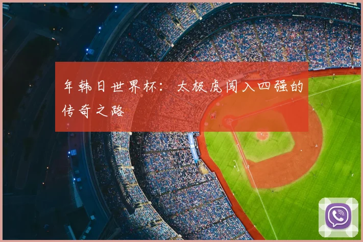 年韩日世界杯：太极虎闯入四强的传奇之路