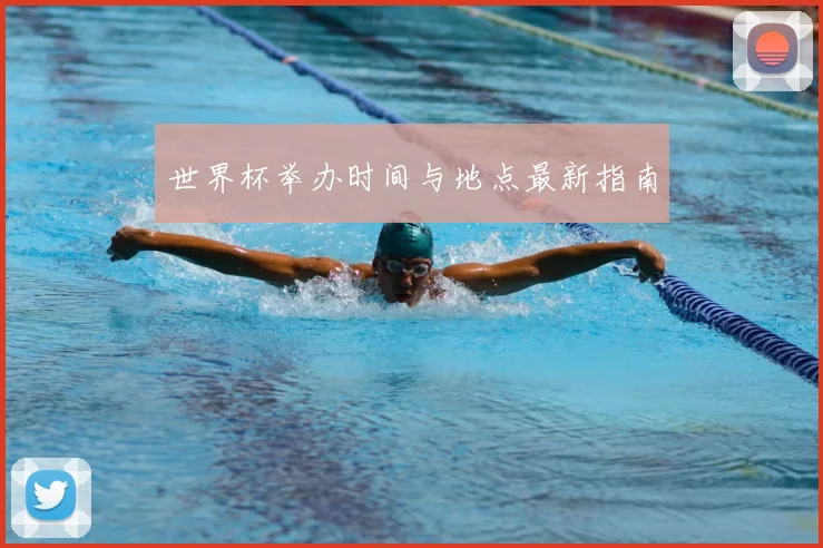 世界杯举办时间与地点最新指南