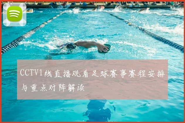 CCTV1线直播观看足球赛事赛程安排与重点对阵解读