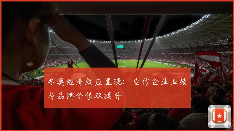 冬奥经济效应显现：合作企业业绩与品牌价值双提升