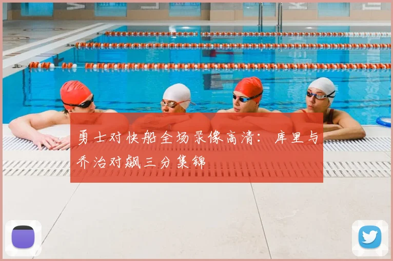 勇士对快船全场录像高清：库里与乔治对飙三分集锦