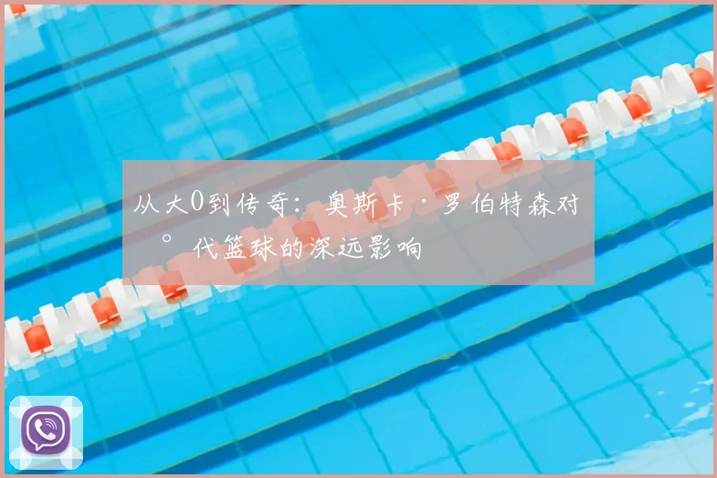 从大O到传奇：奥斯卡·罗伯特森对现代篮球的深远影响