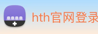 hth官网登录 logo